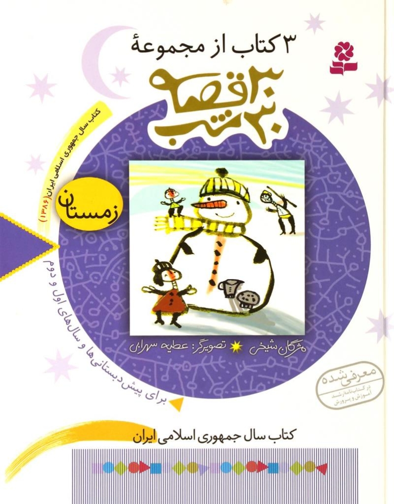 تصویر  3 کتاب از مجموعه 30 قصه 30 شب  - زمستان (رقعی-گالینگور)